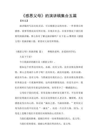 《感恩父母》的演讲稿集合五篇