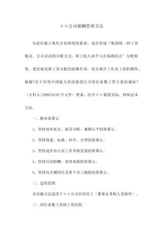《成都某实业公司公司薪酬管理办法》