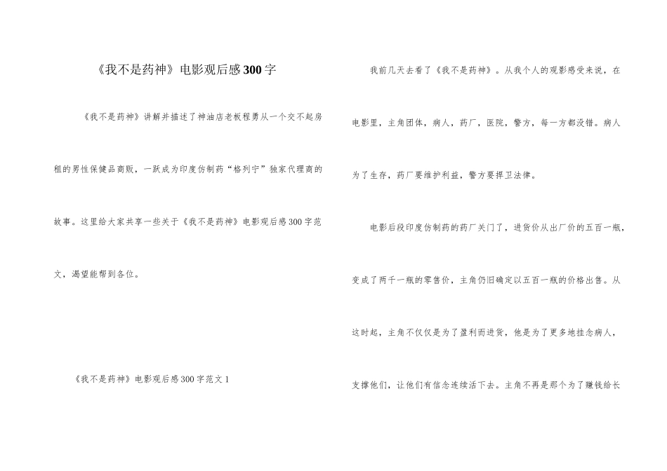 《我不是药神》电影观后感300字_第1页