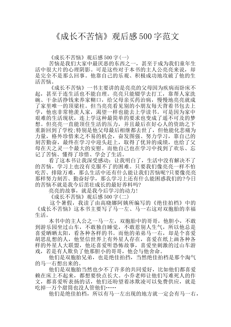 《成长不烦恼》观后感500字范文_第1页
