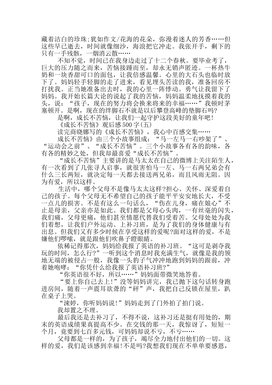 《成长不烦恼》观后感500字范文_第3页
