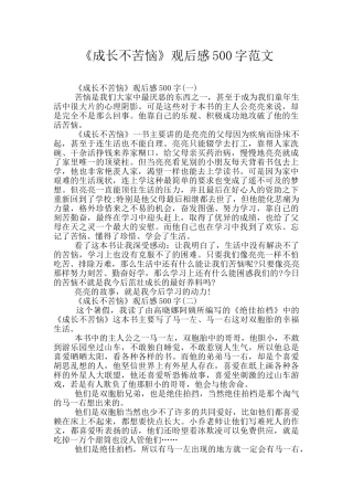 《成长不烦恼》观后感500字范文