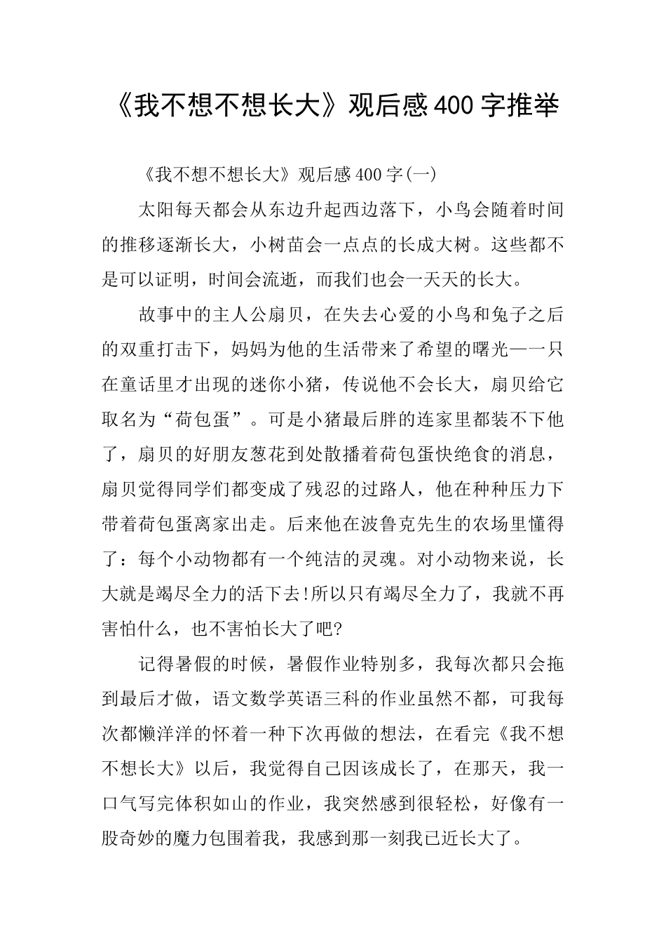 《我不想不想长大》观后感400字推荐_第1页