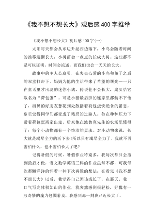 《我不想不想长大》观后感400字推荐