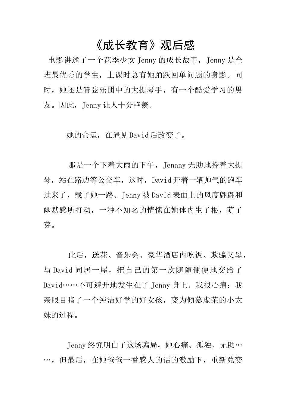 《成长教育》观后感_第1页