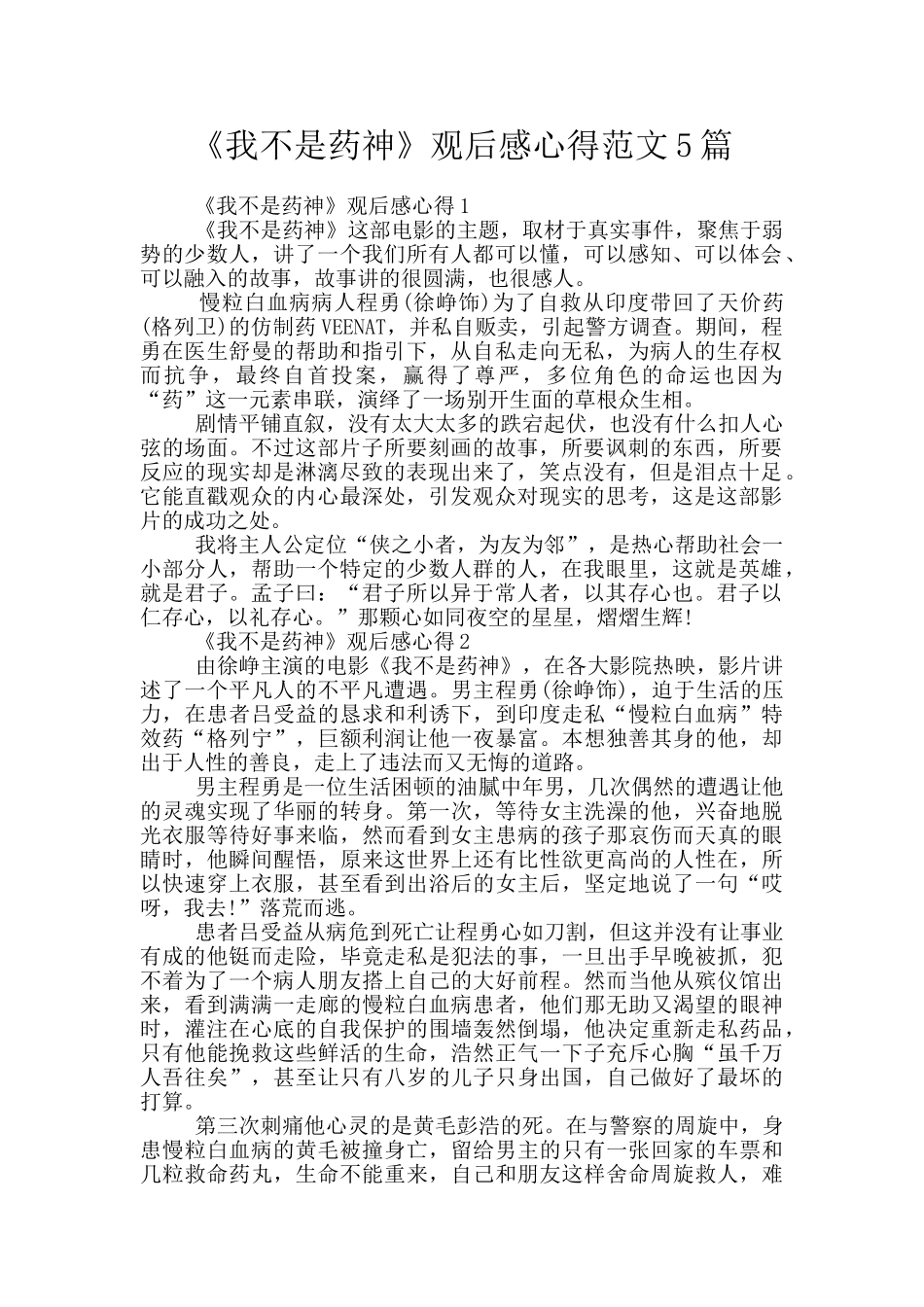 《我不是药神》观后感心得范文5篇_第1页
