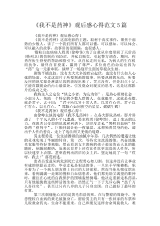 《我不是药神》观后感心得范文5篇
