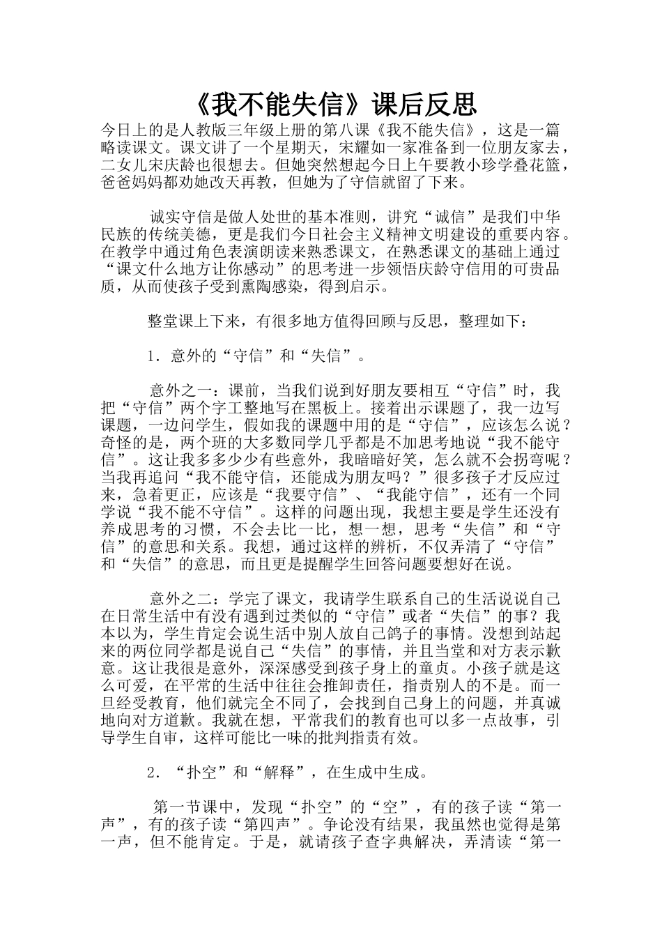 《我不能失信》课后反思_第1页