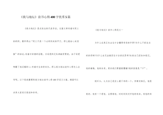 《我与地坛》读书心得400字优秀5篇