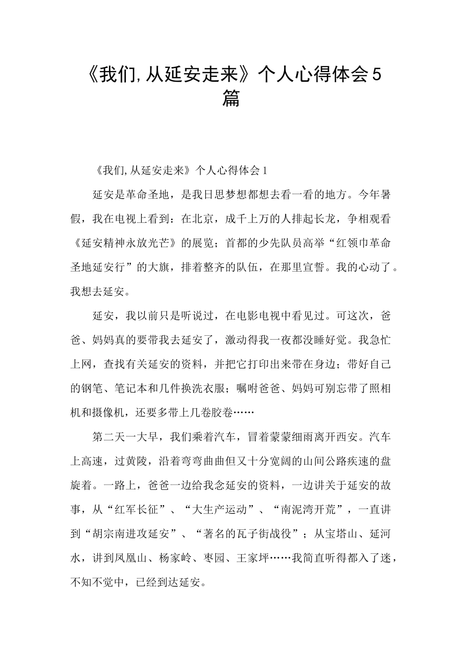 《我们-从延安走来》个人心得体会5篇_第1页