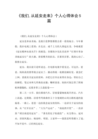 《我们-从延安走来》个人心得体会5篇