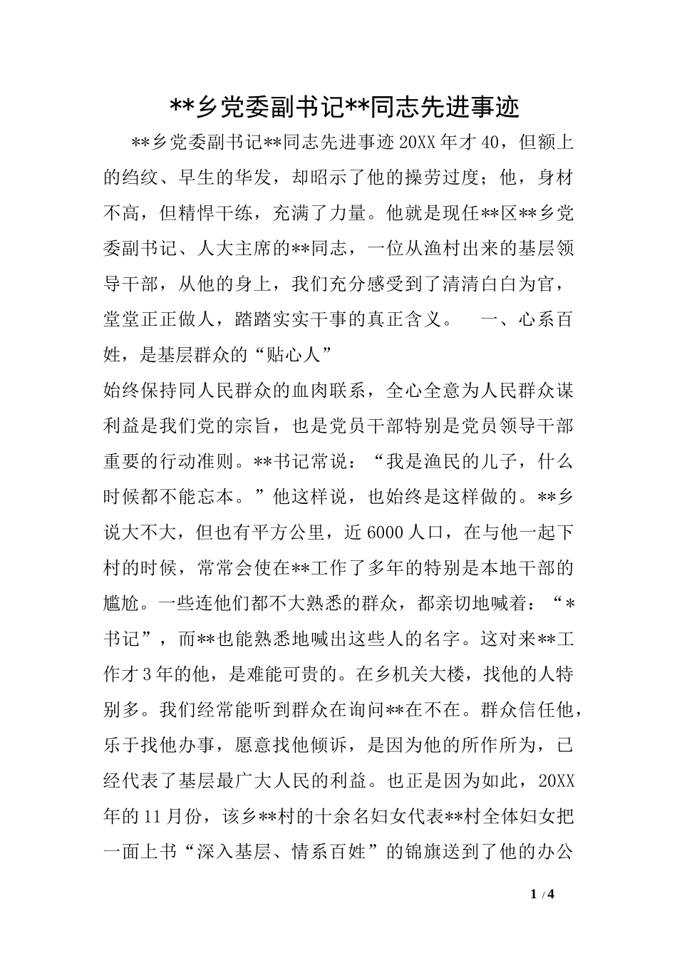 --乡党委副书记--同志先进事迹1_第1页