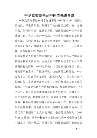 --乡党委副书记--同志先进事迹1