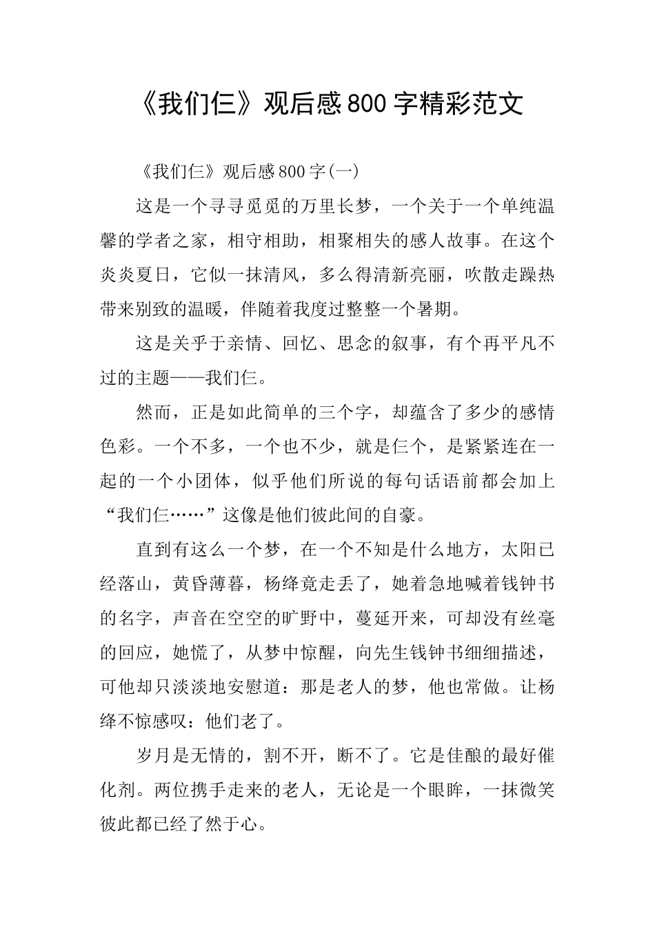 《我们仨》观后感800字精彩范文_第1页