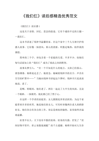 《我们仨》读后感精选优秀范文