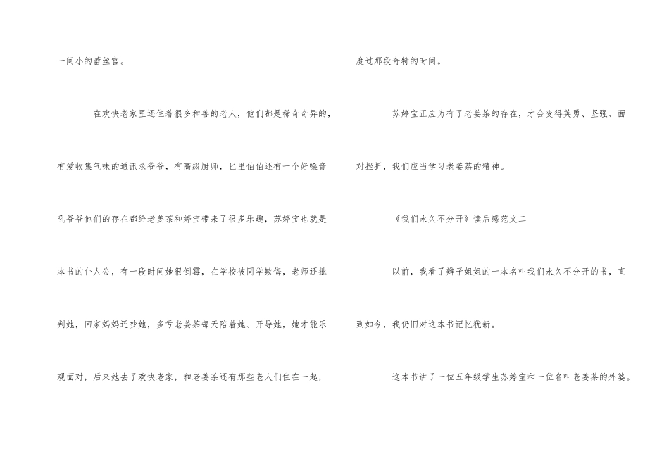 《我们永远不分开》读后感400字5篇_第2页