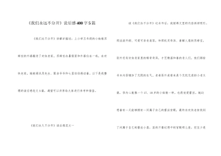 《我们永远不分开》读后感400字5篇
