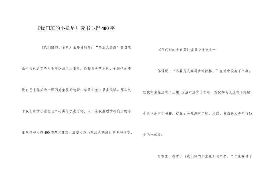 《我们班的小童星》读书心得400字_第1页
