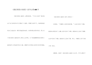 《我们班的小童星》读书心得400字