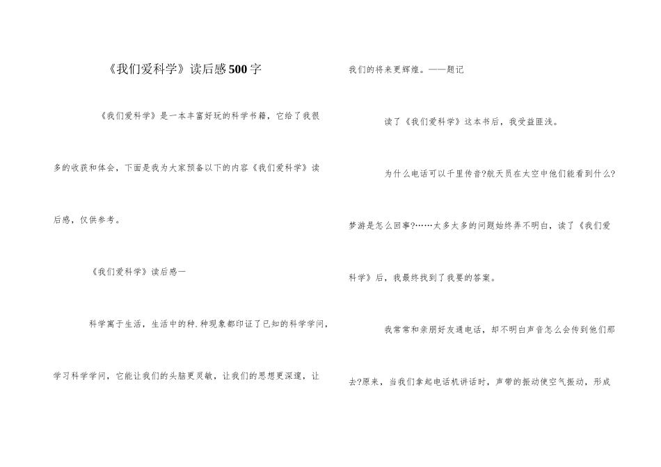 《我们爱科学》读后感500字_第1页