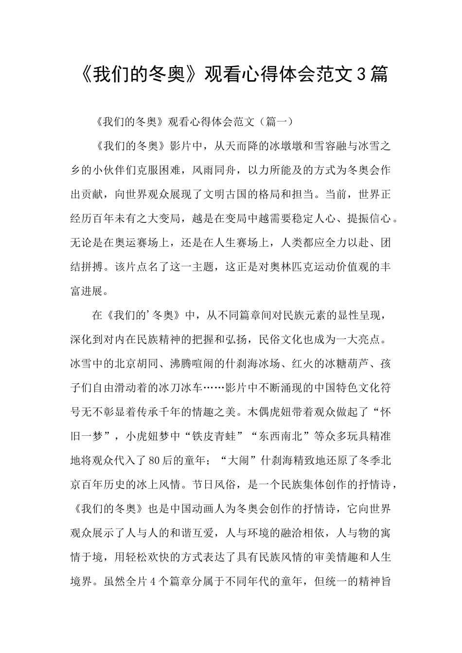 《我们的冬奥》观看心得体会范文3篇_第1页