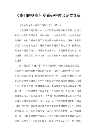 《我们的冬奥》观看心得体会范文3篇