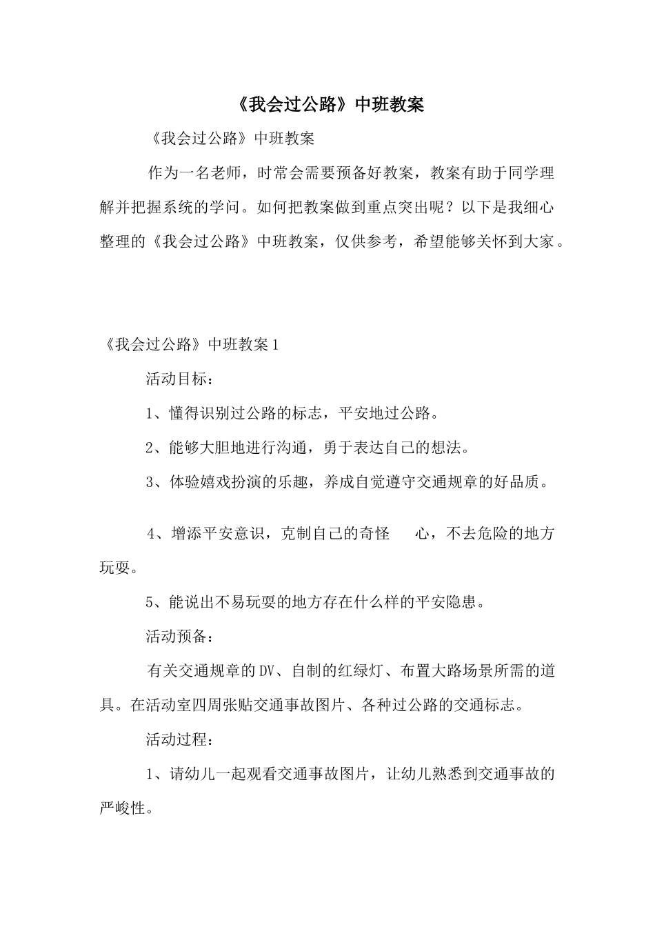 《我会过马路》中班教案_第1页