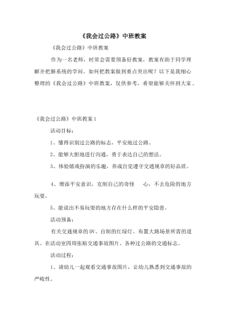《我会过马路》中班教案