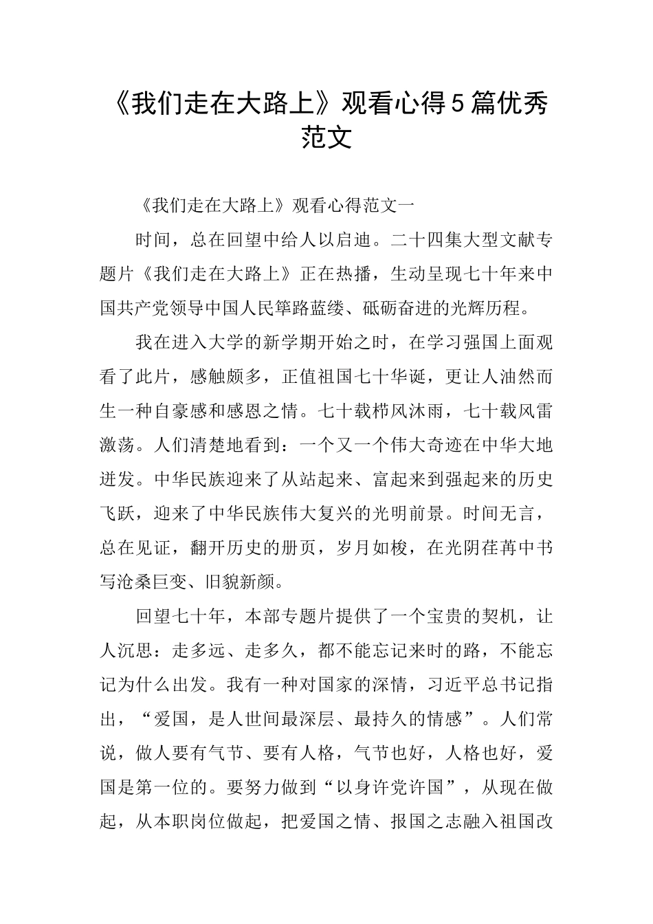 《我们走在大路上》观看心得5篇优秀范文_第1页