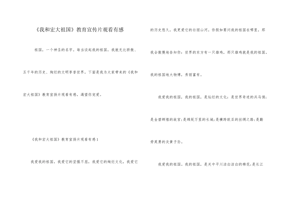 《我和伟大祖国》教育宣传片观看有感_第1页