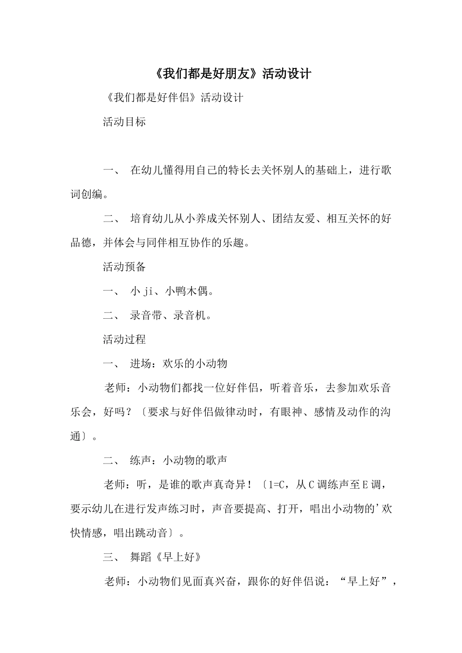 《我们都是好朋友》活动设计_第1页