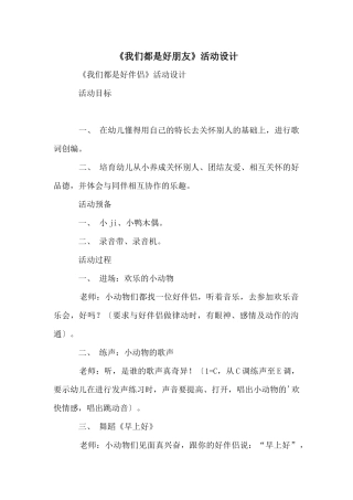 《我们都是好朋友》活动设计