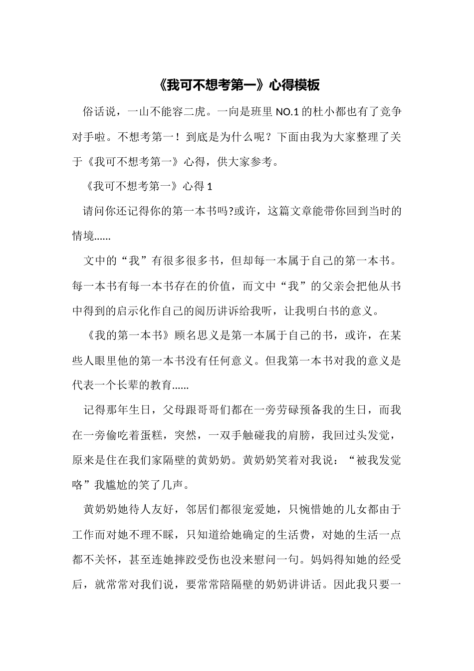 《我可不想考第一》心得模板_第1页