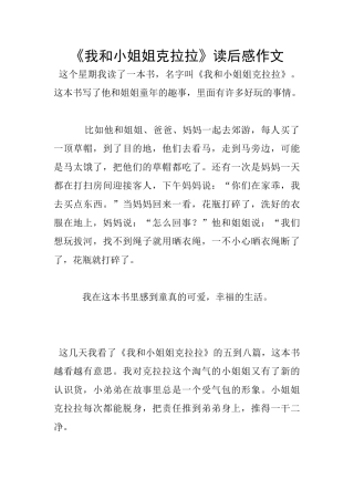 《我和小姐姐克拉拉》读后感作文