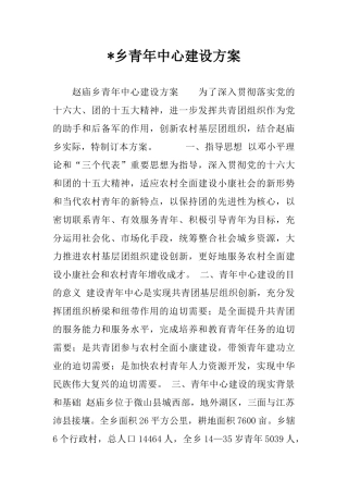 -乡青年中心建设方案-1
