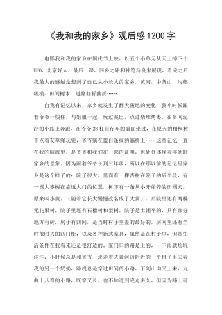 《我和我的家乡》观后感1200字