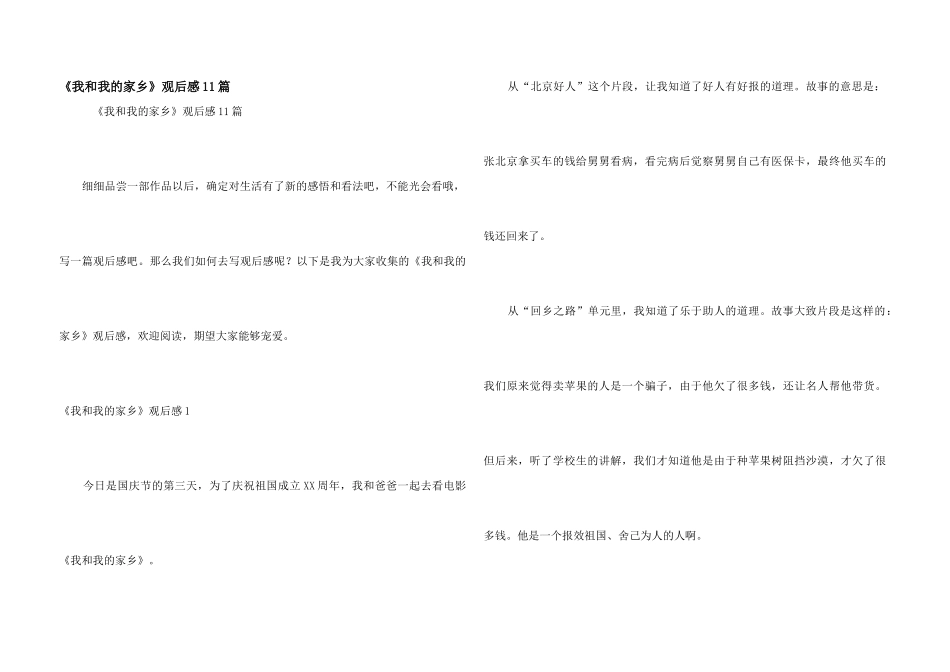 《我和我的家乡》观后感11篇_第1页
