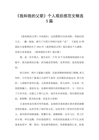 《我和我的父辈》个人观后感范文精选5篇