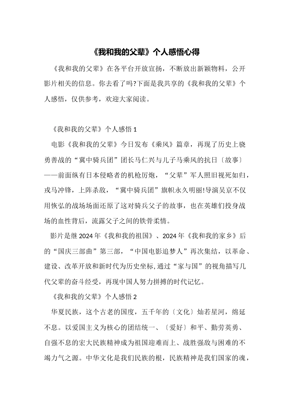 《我和我的父辈》个人感悟心得_第1页
