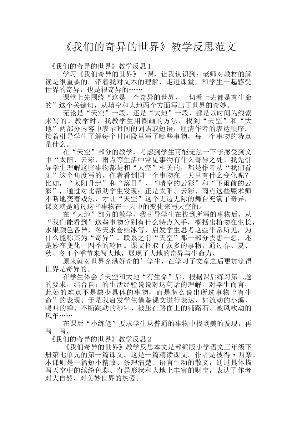 《我们的奇妙的世界》教学反思范文_第1页