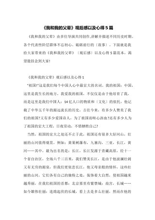 《我和我的父辈》观后感以及心得5篇