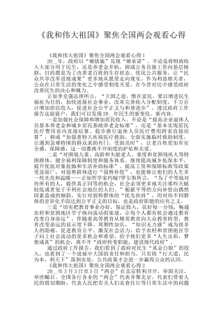 《我和伟大祖国》聚焦全国两会观看心得