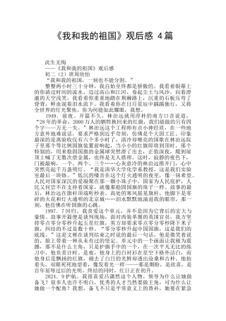 《我和我的祖国》观后感-4篇-