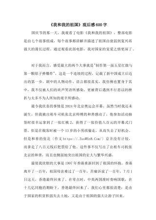 《我和我的祖国》观后感600字