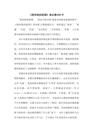 《我和我的祖国》观后感800字