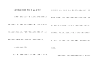 《我和我的祖国》观后感800字左右