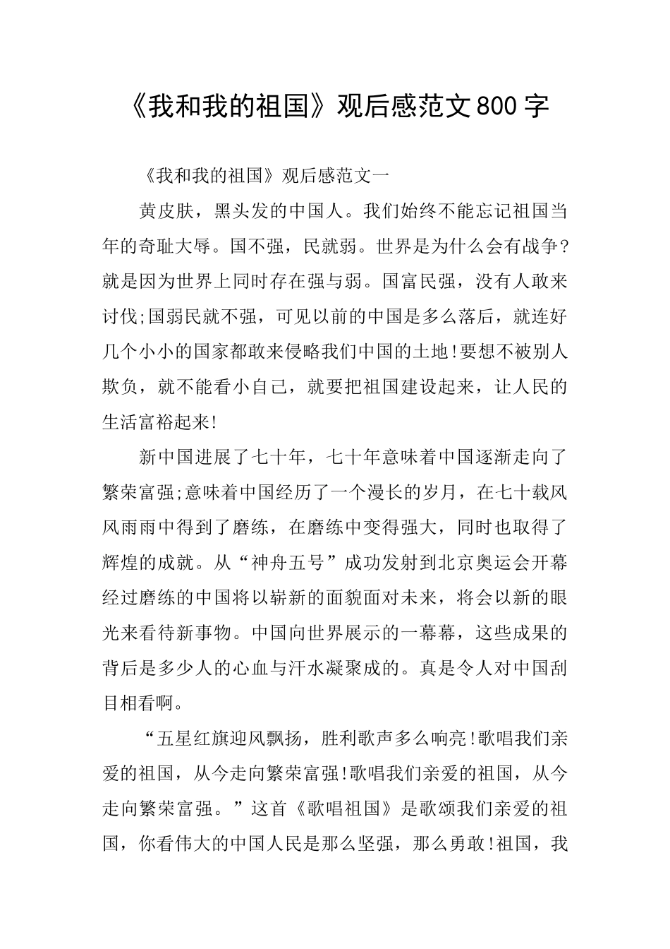 《我和我的祖国》观后感范文800字_第1页