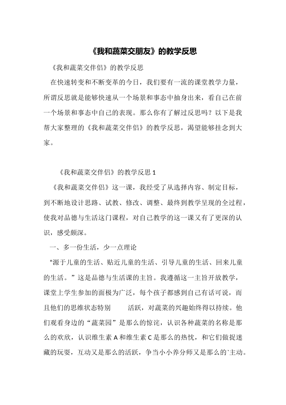 《我和蔬菜交朋友》的教学反思_第1页