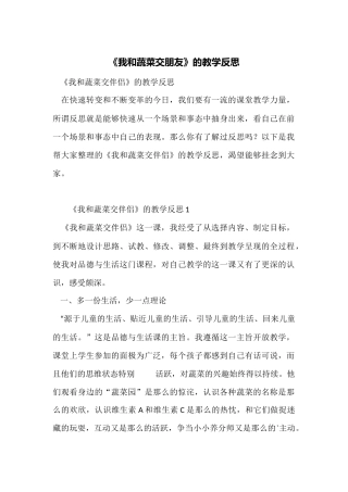 《我和蔬菜交朋友》的教学反思