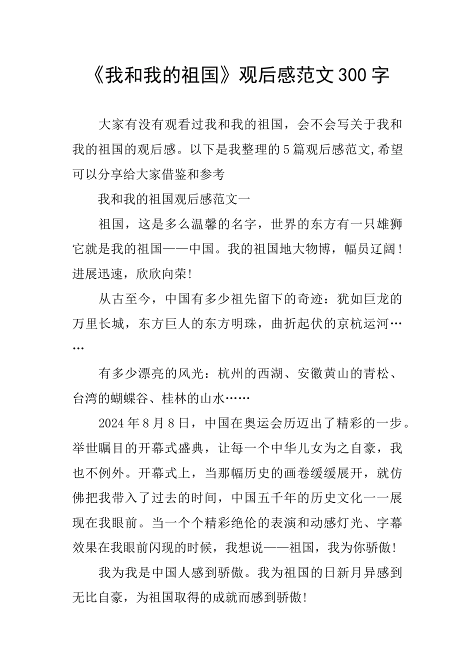 《我和我的祖国》观后感范文300字_第1页